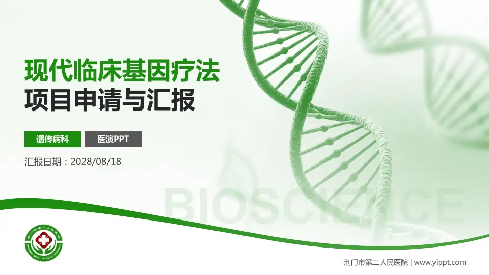 荆门市第二人民医院项目申请与汇报PPT模板16:9格式PPT封面效果预览图