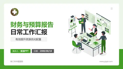 荆门市中医医院财务与预算报告PPT模板