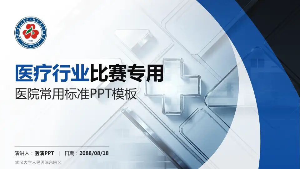 武汉大学人民医院东院区医疗行业比赛专用PPT模板16:9格式PPT封面效果预览图
