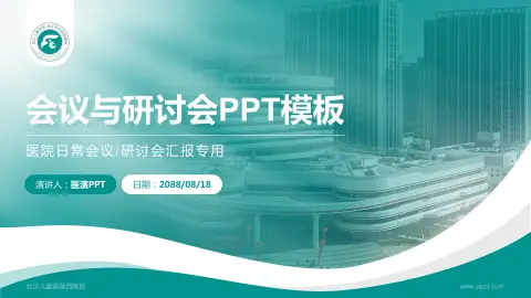 武汉儿童医院西院区会议与研讨会PPT模板