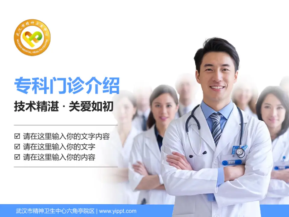 武汉市精神卫生中心六角亭院区科室介绍与推广PPT模板4:3格式PPT封面效果预览图