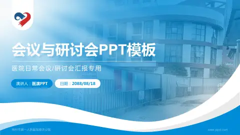 荆州市第一人民医院慈济分院会议与研讨会PPT模板