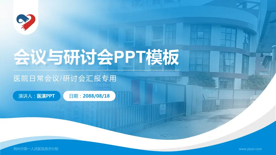 荆州市第一人民医院慈济分院会议与研讨会PPT模板16:9格式PPT封面效果预览图