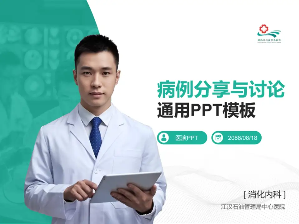 江汉石油管理局中心医院病例分享与讨论PPT模板4:3格式PPT封面效果预览图