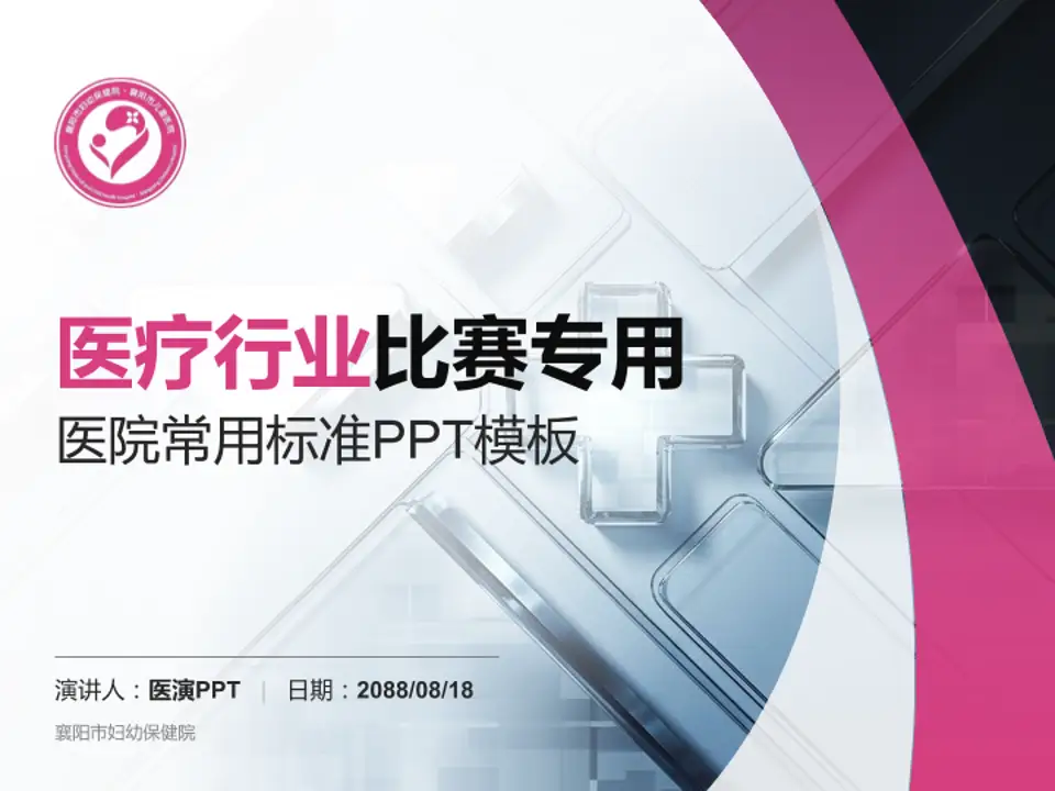 襄阳市妇幼保健院医疗行业比赛专用PPT模板4:3格式PPT封面效果预览图