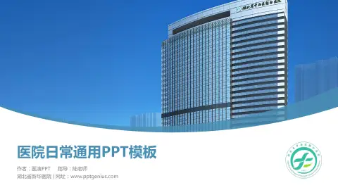 湖北省新华医院医院简介/日常通用PPT模板