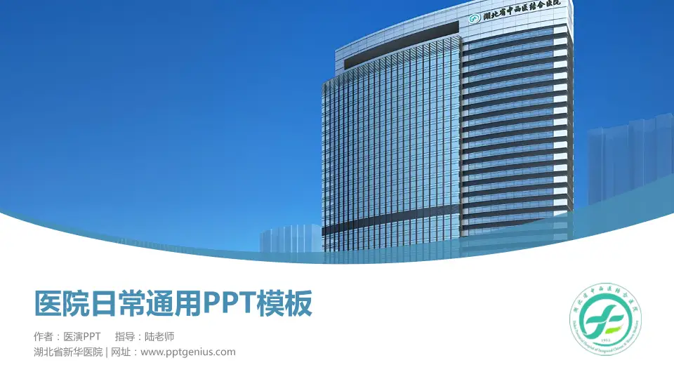 湖北省新华医院医院简介/日常通用PPT模板16:9格式PPT封面效果预览图