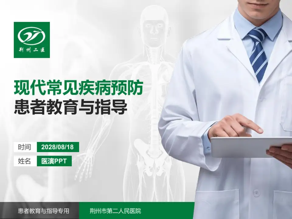 荆州市第二人民医院患者教育与指导PPT模板4:3格式PPT封面效果预览图