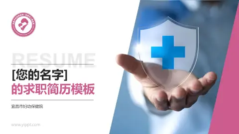 宜昌市妇幼保健院个人求职应聘简历PPT模板