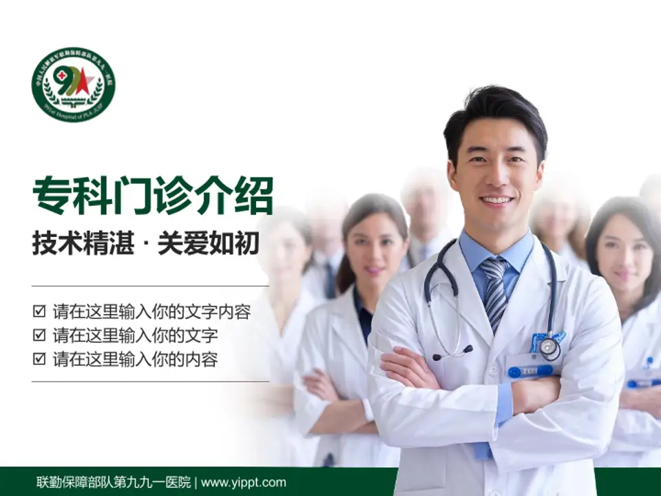 联勤保障部队第九九一医院科室介绍与推广PPT模板4:3格式PPT封面效果预览图