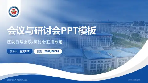 武汉大学人民医院东院区会议与研讨会PPT模板