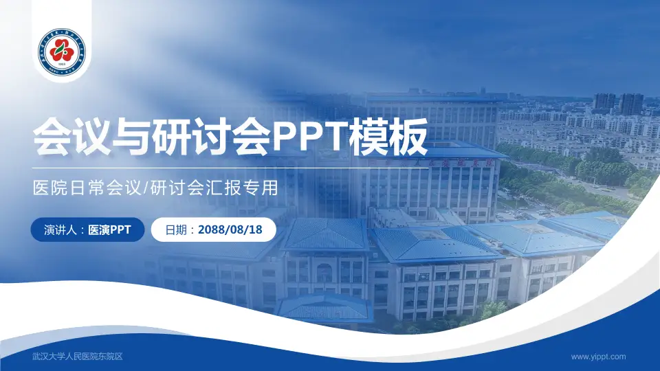 武汉大学人民医院东院区会议与研讨会PPT模板16:9格式PPT封面效果预览图