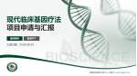 联勤保障部队第九九一医院项目申请与汇报PPT模板_幻灯片封面预览图