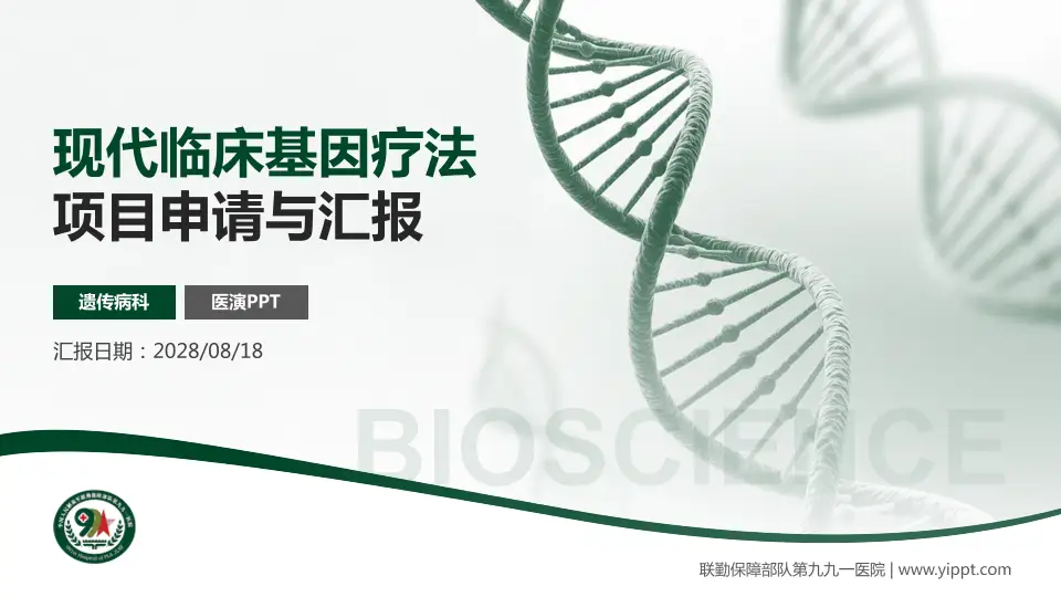 联勤保障部队第九九一医院项目申请与汇报PPT模板16:9格式PPT封面效果预览图