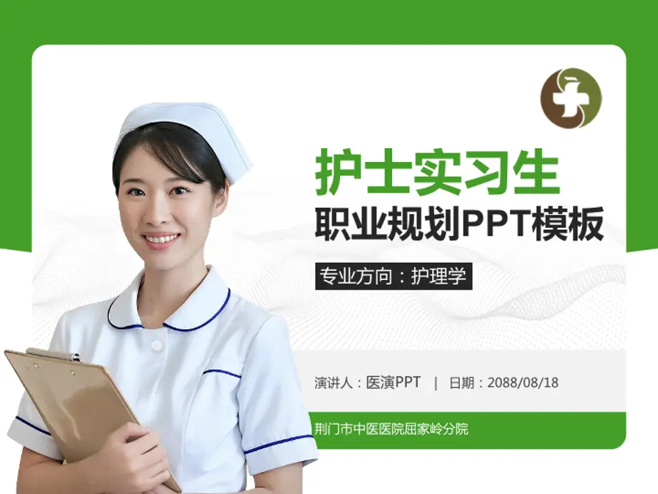 荆门市中医医院屈家岭分院护理专业职业生涯规划PPT模板4:3格式PPT封面效果预览图