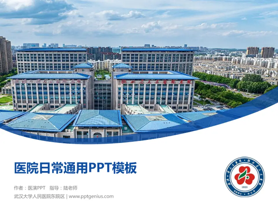 武汉大学人民医院东院区医院简介/日常通用PPT模板4:3格式PPT封面效果预览图