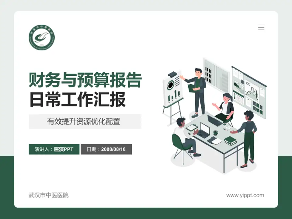 武汉市中医医院财务与预算报告PPT模板4:3格式PPT封面效果预览图