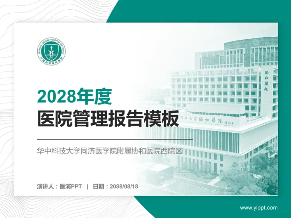 华中科技大学同济医学院附属协和医院西院区医院管理报告PPT模板4:3格式PPT封面效果预览图