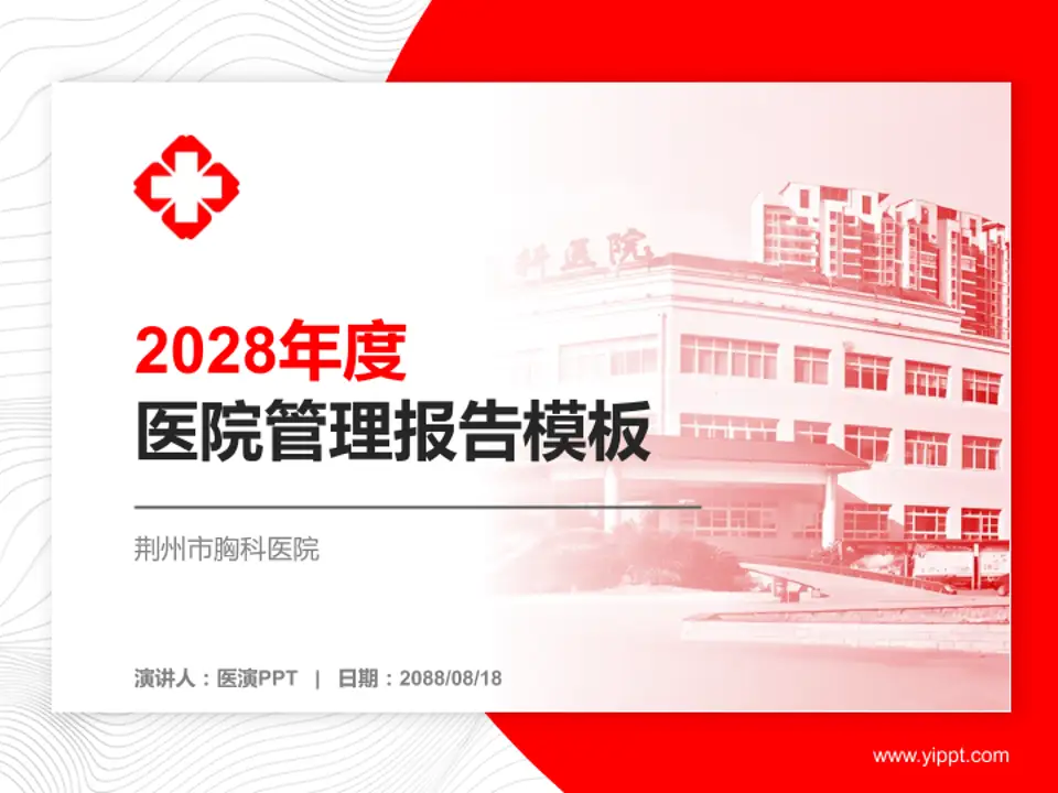 荆州市胸科医院医院管理报告PPT模板4:3格式PPT封面效果预览图