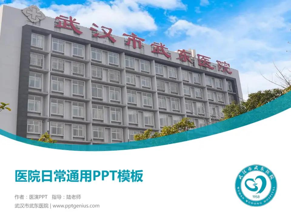 武汉市武东医院医院简介/日常通用PPT模板4:3格式PPT封面效果预览图