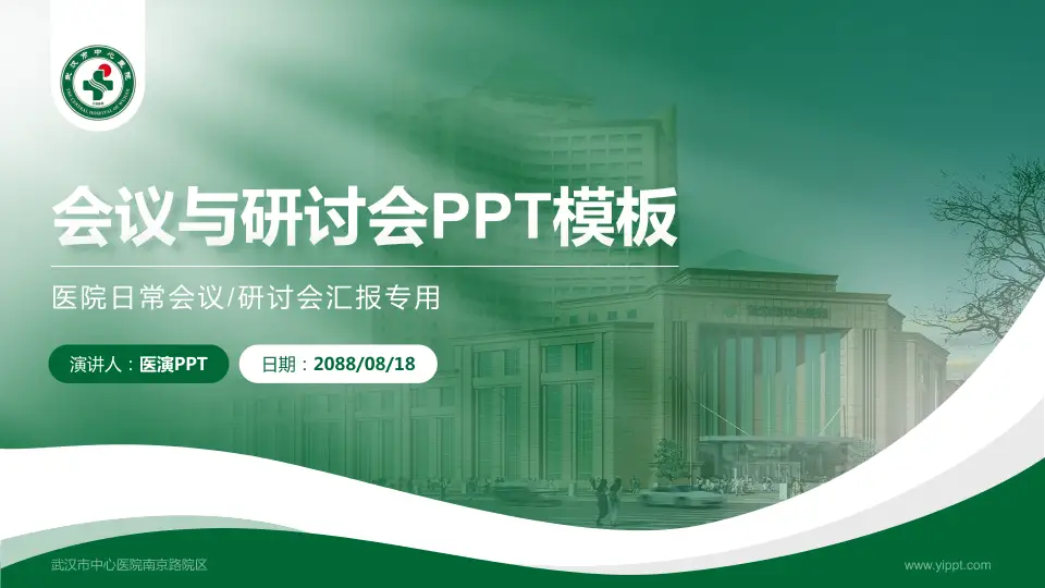武汉市中心医院南京路院区会议与研讨会PPT模板16:9格式PPT封面效果预览图