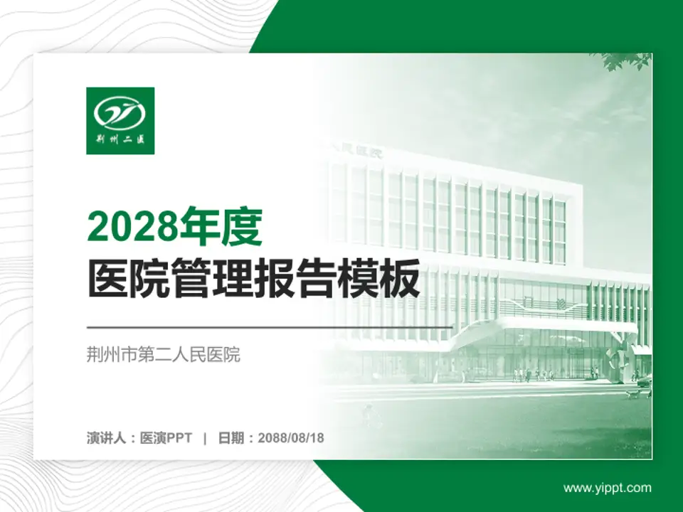 荆州市第二人民医院医院管理报告PPT模板4:3格式PPT封面效果预览图