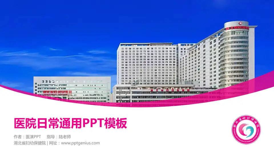 湖北省妇幼保健院医院简介/日常通用PPT模板16:9格式PPT封面效果预览图