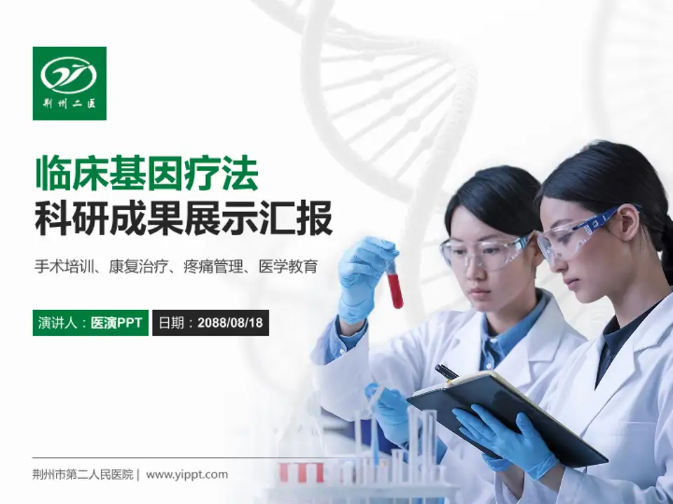 荆州市第二人民医院科研成果展示PPT模板4:3格式PPT封面效果预览图