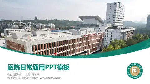 武汉市第三医院首义院区医院简介/日常通用PPT模板