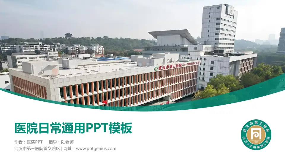 武汉市第三医院首义院区医院简介/日常通用PPT模板16:9格式PPT封面效果预览图