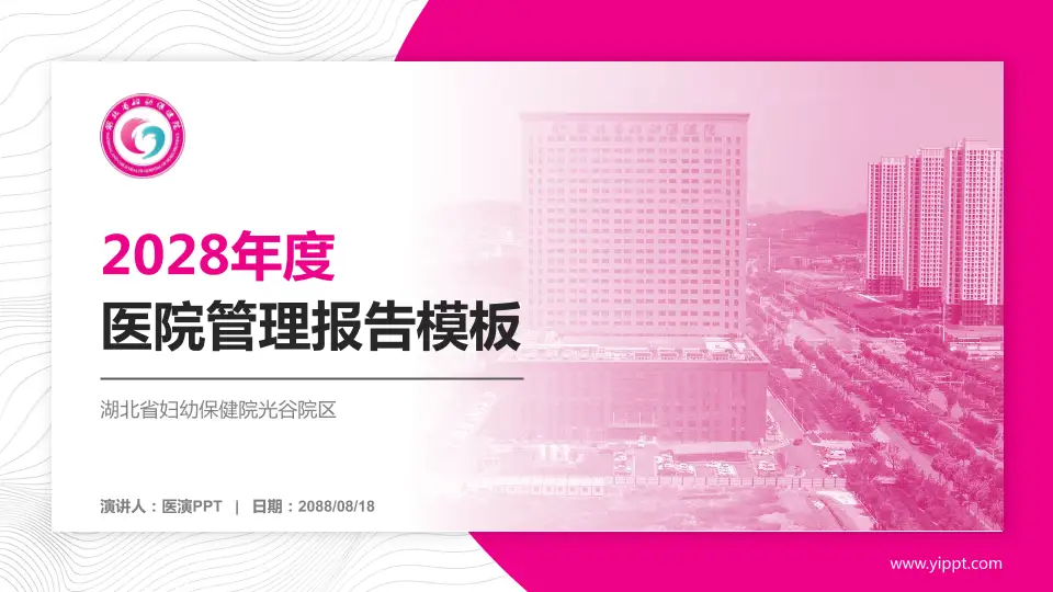 湖北省妇幼保健院光谷院区医院管理报告PPT模板16:9格式PPT封面效果预览图