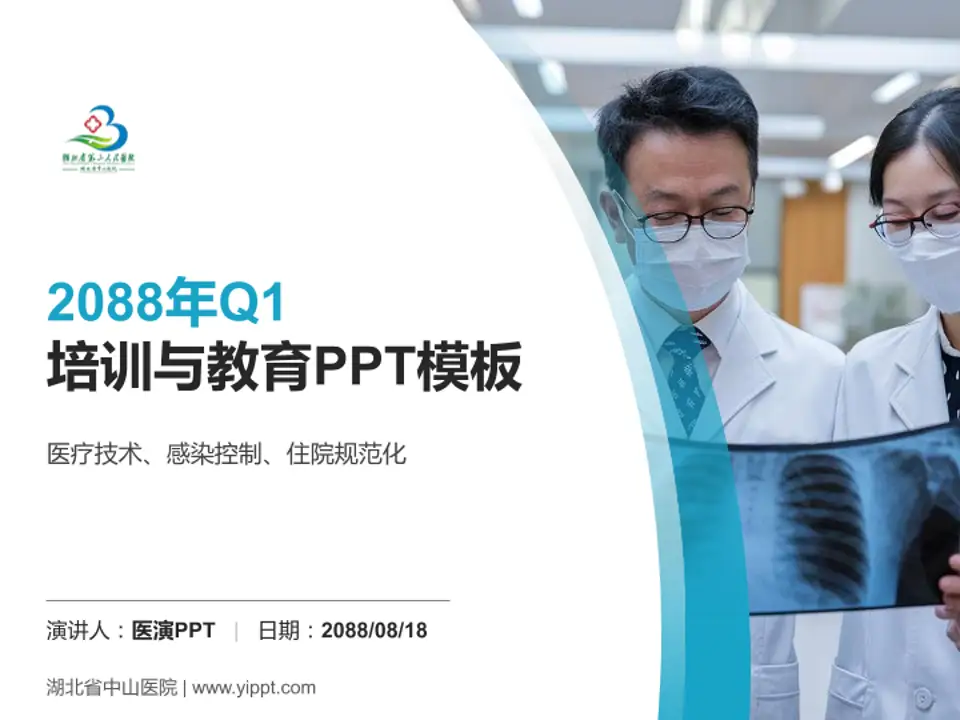 湖北省中山医院培训与教育PPT模板4:3格式PPT封面效果预览图