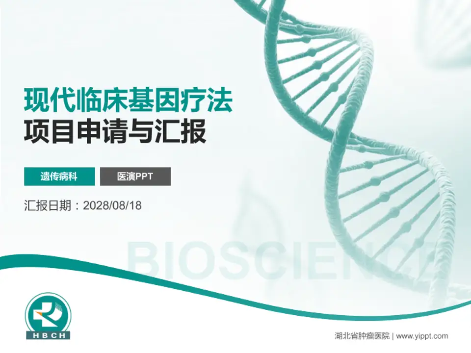 湖北省肿瘤医院项目申请与汇报PPT模板4:3格式PPT封面效果预览图