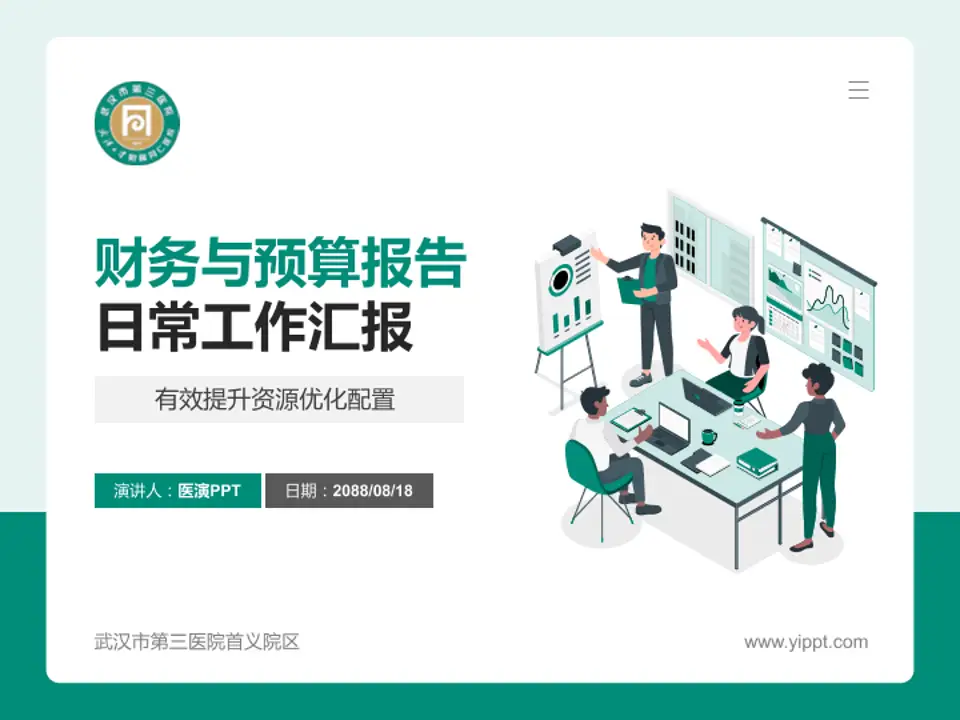 武汉市第三医院首义院区财务与预算报告PPT模板4:3格式PPT封面效果预览图