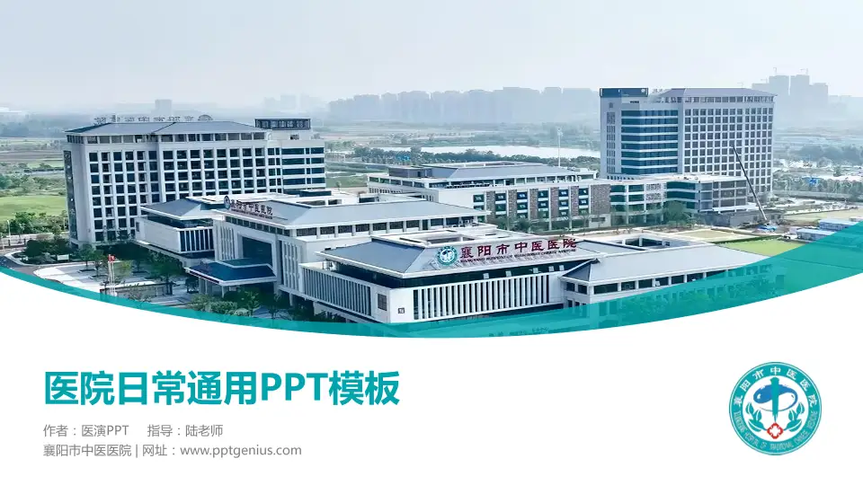 襄阳市中医医院医院简介/日常通用PPT模板16:9格式PPT封面效果预览图