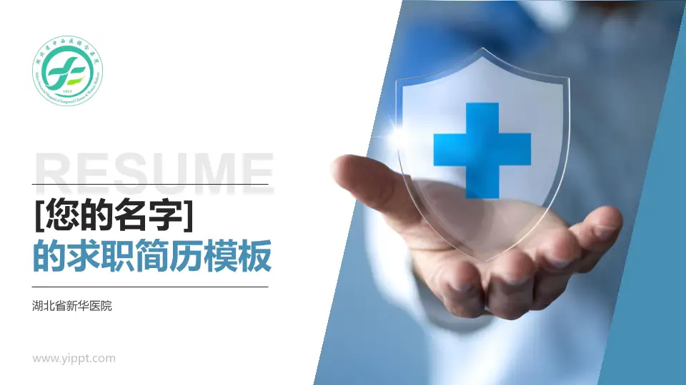 湖北省新华医院个人求职应聘简历PPT模板16:9格式PPT封面效果预览图