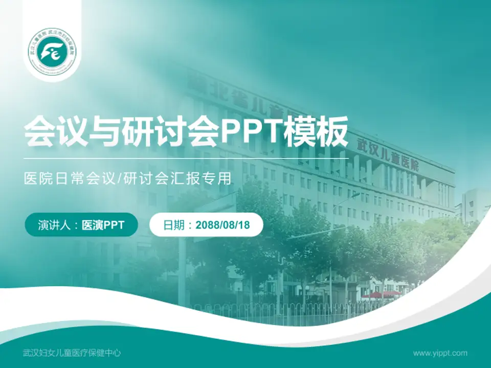 武汉妇女儿童医疗保健中心会议与研讨会PPT模板4:3格式PPT封面效果预览图