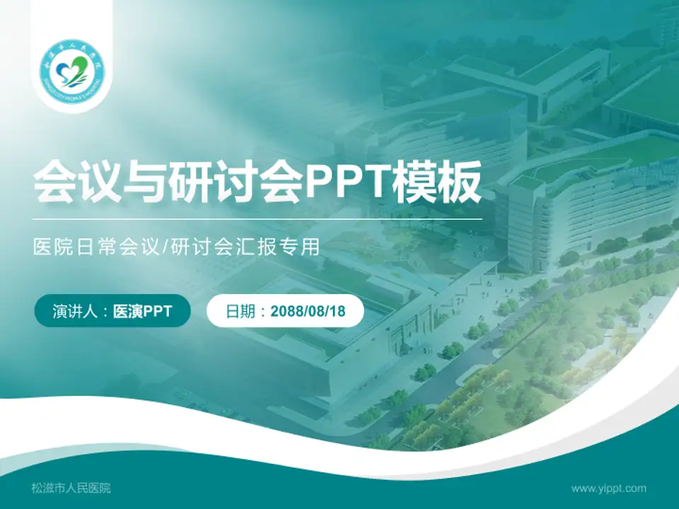 松滋市人民医院会议与研讨会PPT模板4:3格式PPT封面效果预览图