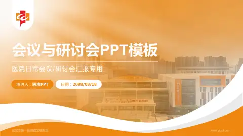 武汉市第一医院盘龙城院区会议与研讨会PPT模板