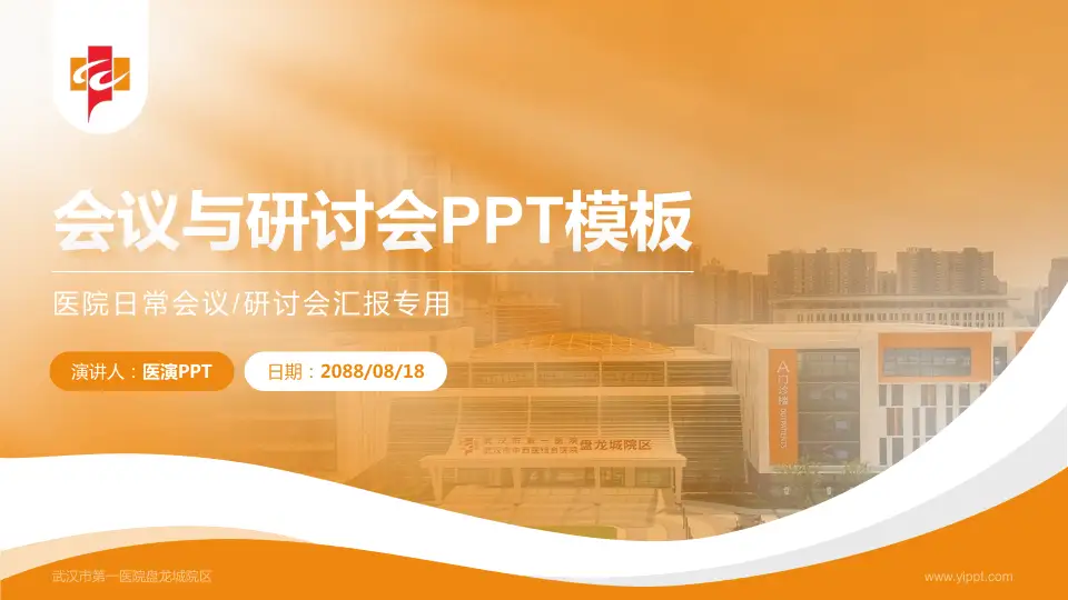 武汉市第一医院盘龙城院区会议与研讨会PPT模板16:9格式PPT封面效果预览图