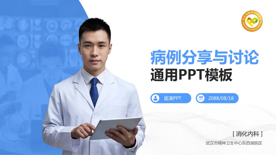 武汉市精神卫生中心东西湖院区病例分享与讨论PPT模板16:9格式PPT封面效果预览图