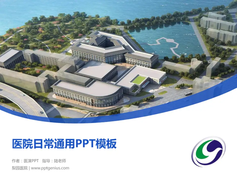 梨园医院医院简介/日常通用PPT模板4:3格式PPT封面效果预览图