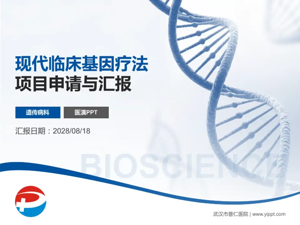 武汉市普仁医院项目申请与汇报PPT模板4:3格式PPT封面效果预览图