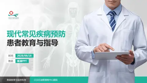 江汉石油管理局中心医院患者教育与指导PPT模板