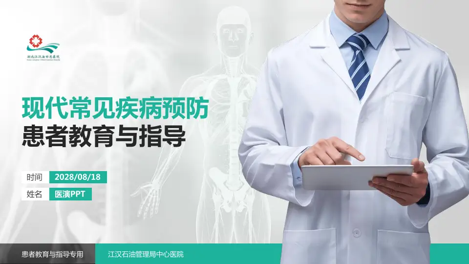 江汉石油管理局中心医院患者教育与指导PPT模板16:9格式PPT封面效果预览图