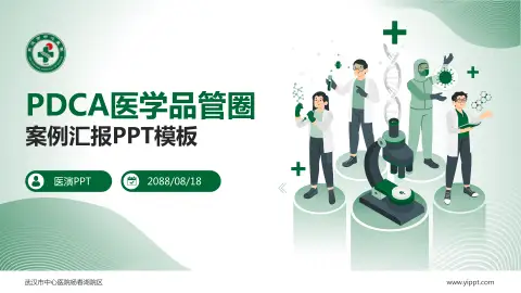 武汉市中心医院杨春湖院区品管圈PDCA演示专用PPT模板