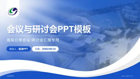 梨园医院会议与研讨会PPT模板