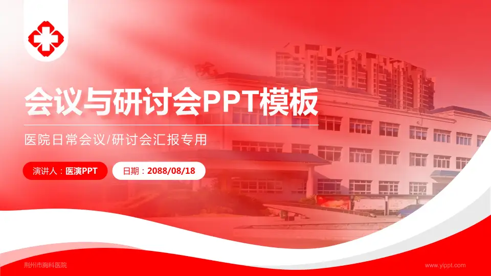 荆州市胸科医院会议与研讨会PPT模板16:9格式PPT封面效果预览图