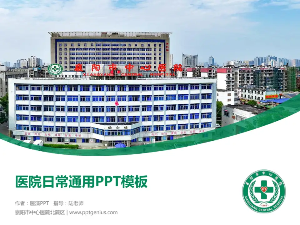 襄阳市中心医院北院区医院简介/日常通用PPT模板4:3格式PPT封面效果预览图