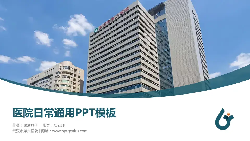 武汉市第六医院医院简介/日常通用PPT模板16:9格式PPT封面效果预览图